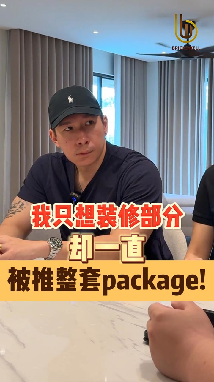 Kevin 屋主分享：只想装修部分却一直被推整套 package